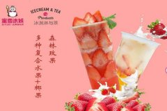 蜜雪冰城茶饮-想要管理好奶茶店，只需学会这三点！