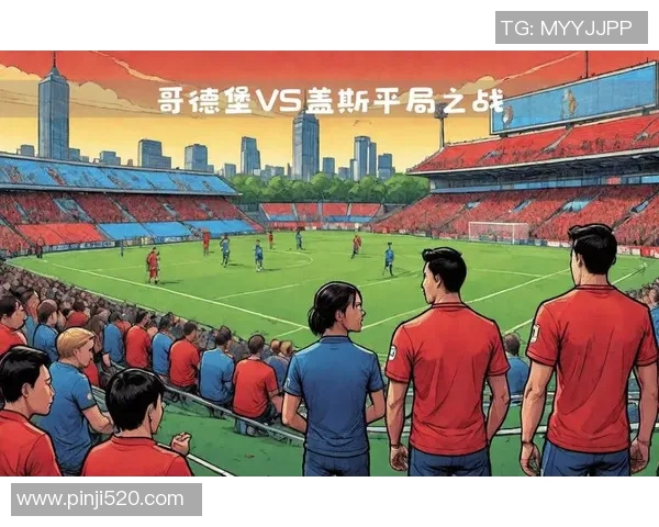 哥德堡与盖斯的精彩对决分析及比赛前瞻展望